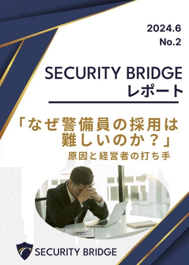 「なぜ、警備員の採用は難しいのか？」原因と経営者の打ち手