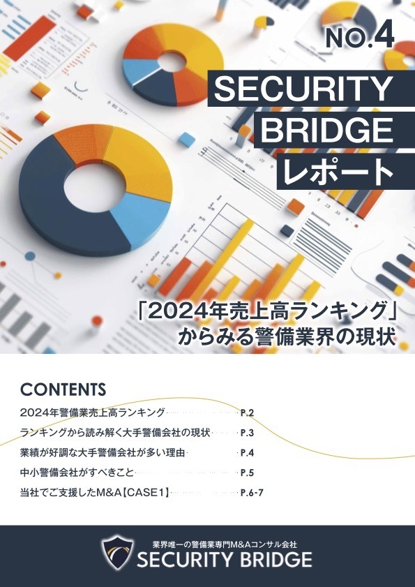 「2024年売上高ランキング」からみる警備業界の現状