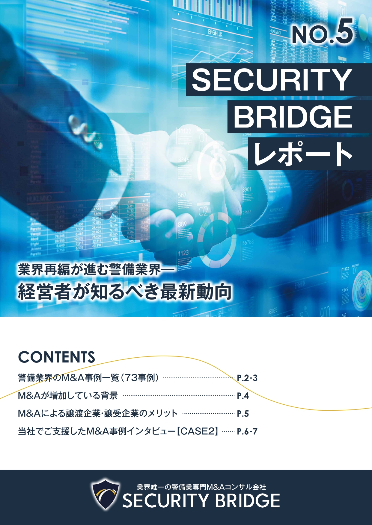 業界再編が進む警備業界ー経営者が知るべき最新動向